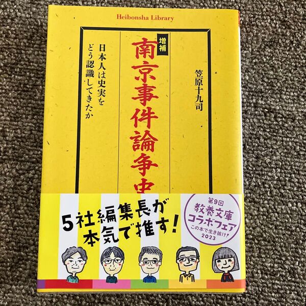 南京事件論争史 増補版 笠原十九司 平凡社ライブラリー