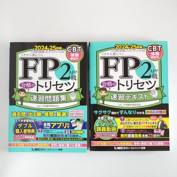FP2級 イチから身につく 合格のトリセツ テキスト・問題集セット