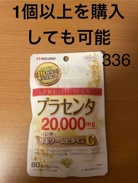 maruman プレミアム EX プラセンタ 20,000 mg 80粒