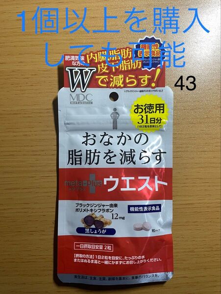 お腹の脂肪を減らす メタプラス ウエスト31日分