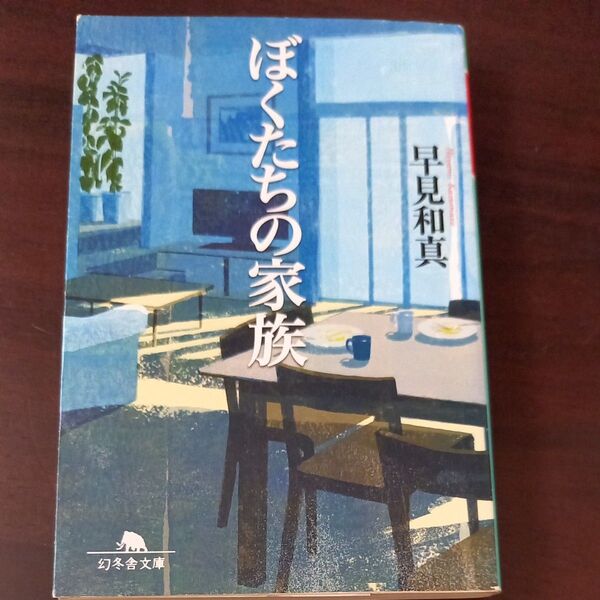 ぼくたちの家族 (幻冬舎文庫 は-23-1) 早見和真/〔著〕