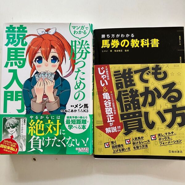 勝つための競馬入門 & 馬券の教科書