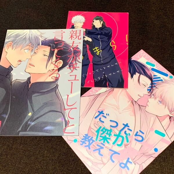 呪術廻戦 同人誌 五夏 3冊