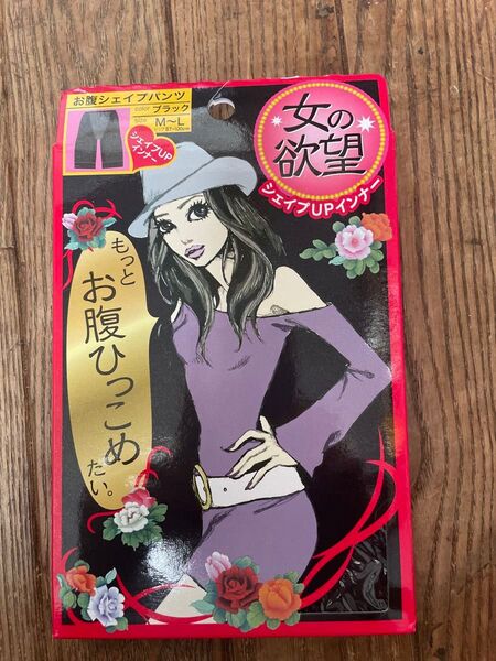 女の欲望 お腹シェイプパンツ ブラック M〜L 未使用