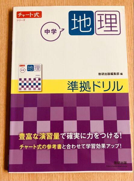 中学地理準拠ドリル (チャート式シリーズ) 数研出版編集部 編
