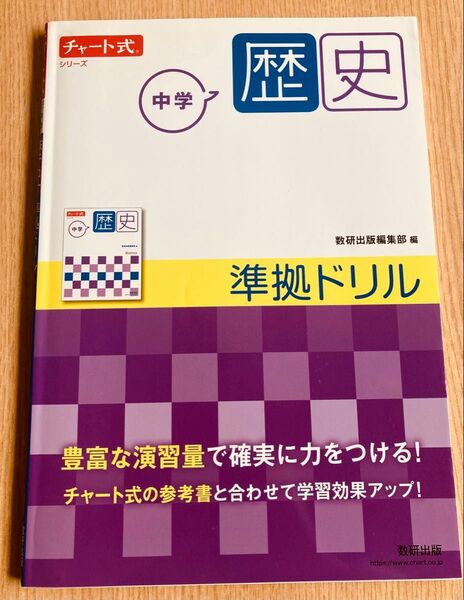 中学歴史準拠ドリル (チャート式シリーズ) 数研出版編集部 編
