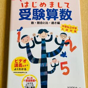 きょうこ先生のはじめまして受験算数 数・割合と比・速さ編 (朝日小学生新聞の学習シリーズ) 安浪京子/著