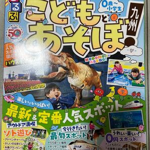 るるぶ こどもとあそぼ 九州