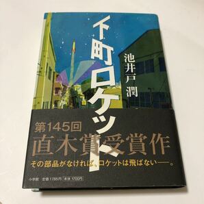  下町ロケット /小学館/池井戸潤 (ハードカバー) 中古