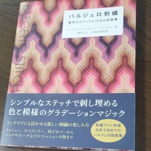 バルジェロ刺繍 基本のステッチと76点の図案集