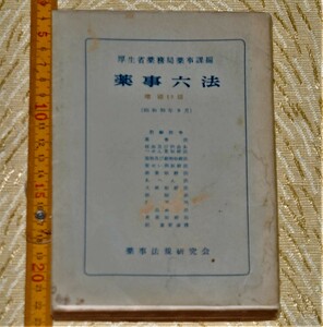 y0422】薬事六法　厚生省薬務局薬事課 編 薬事法規研究会 昭和33年