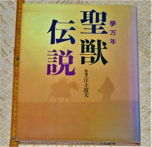 y0347】非売品　夢万年 聖獣伝説　江上波夫　講談社　昭和63年