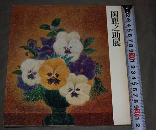 2025年最新】Yahoo!オークション -岡鹿之助展の中古品・新品・未 2025年最新】Yahoo!オークション -岡鹿之助展の中古品・新品・未