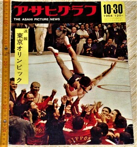 y0319】アサヒグラフ 速報：東京オリンピック　昭39年　朝日新聞社