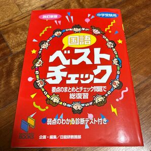 国語ベストチェック 中学受験用 (日能研ブックス) (改訂新版) 日能研教務部