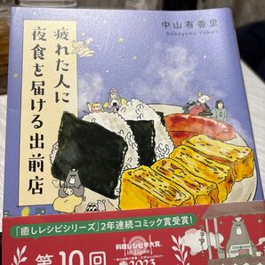 疲れた人に夜食を届ける出前店 中山有香里