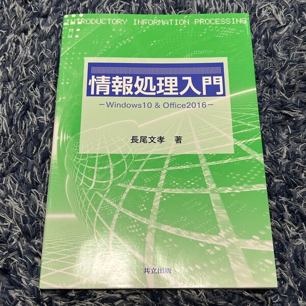 情報処理入門 -Windows10 & Office2016- 長尾文孝