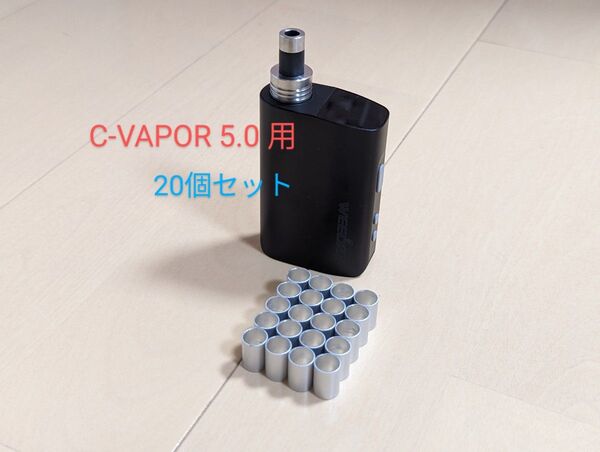 WEECKE C-VAPOR 5.0 用 自作スペーサー 20個セット