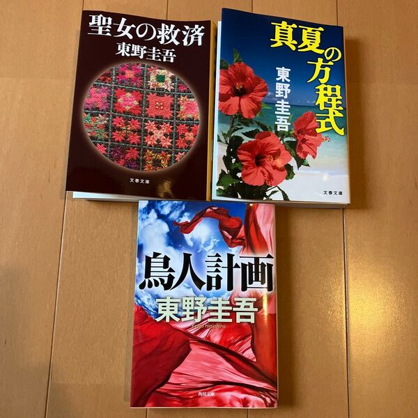 東野圭吾3冊 聖女の救済・真夏の方程式・鳥人計画