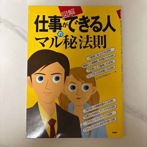 図解仕事ができる人の 「マル秘」 法則/エンサイクロネット