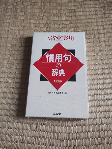 慣用句の辞典 新装版 三省堂