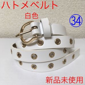 【新品未使用】ハトメベルト 白色 穴あき シングル @y0411