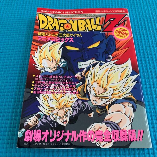 アニメコミックス ドラゴンボールZ 極限バトル!!三大超サイヤ人 アニメコミックス DRAGON BALL 鳥山明
