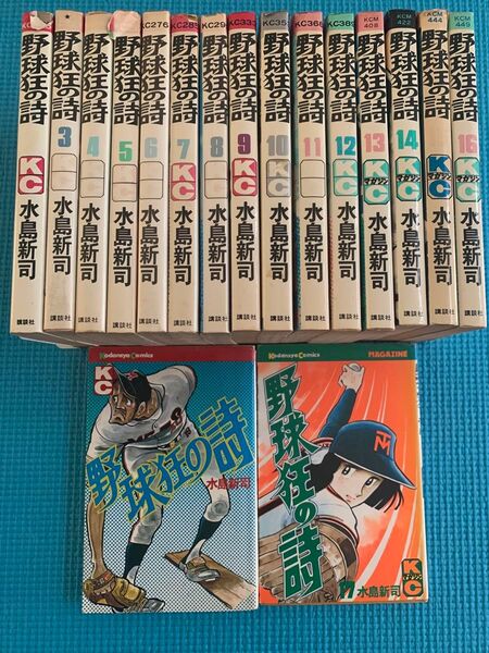 野球狂の詩 全17巻セット 水島新司 講談社 KCコミックス