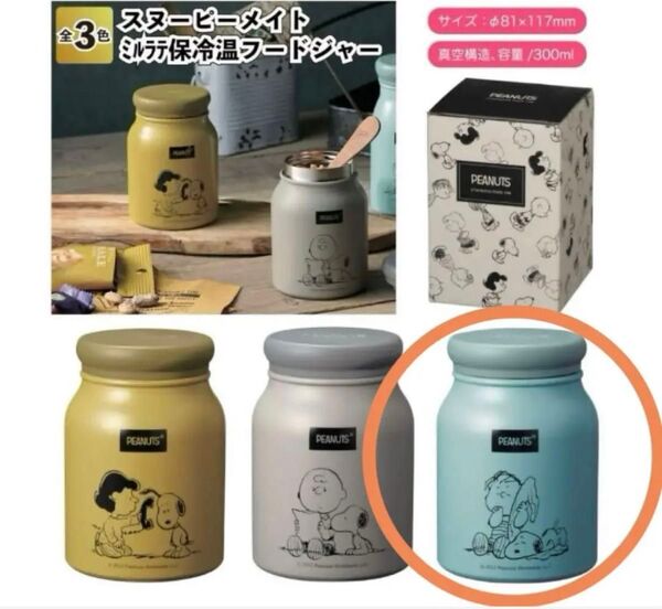 【新品】 スヌーピー ミルラテ 保冷温 フードジャー ブルー