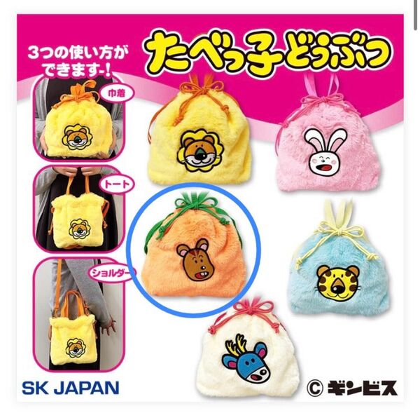 たべっ子 どうぶつ もこもこ 3way 巾着 リス