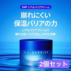 SNP 高保湿シアルバリアクリーム 2個セット