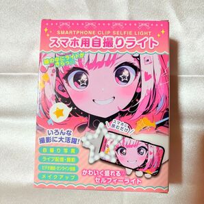 【新品未開封】スマホ用自撮りライト セルフィーライト