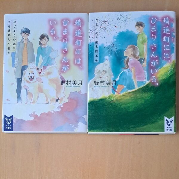 晴追町には、ひまりさんがいる。 はじまりの春は犬を連れた人妻と 晴追町には、ひまりさんがいる。恋と花火と図書館王子 野村美月/著