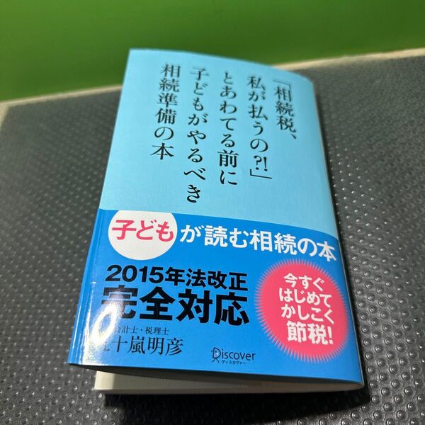 「相続税、私が払うの?!」とあわてる前に子どもがやるべき相続準備の本 五十嵐明彦/〔著〕