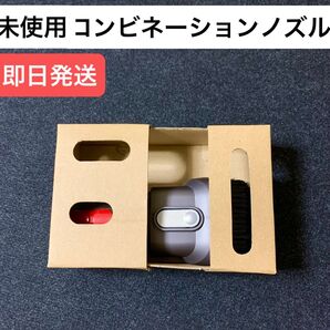 ※未使用品 ダイソン掃除機アタッチメント コンビネーションノズル