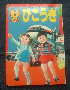 絵本【 ひこうき　はじめてのえほん 】ひかりのくに 梅田紀代志/絵