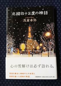 【 北緯四十三度の神話 】浅倉卓弥/著 署名落款有り