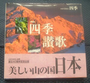 【 写真集 四季讃歌 】山岳写真同人四季記念出版