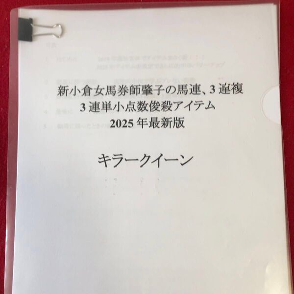競馬予想 新小倉女馬券師肇子の馬連、三連複、三連単小点数瞬殺アイテムキラークイーン