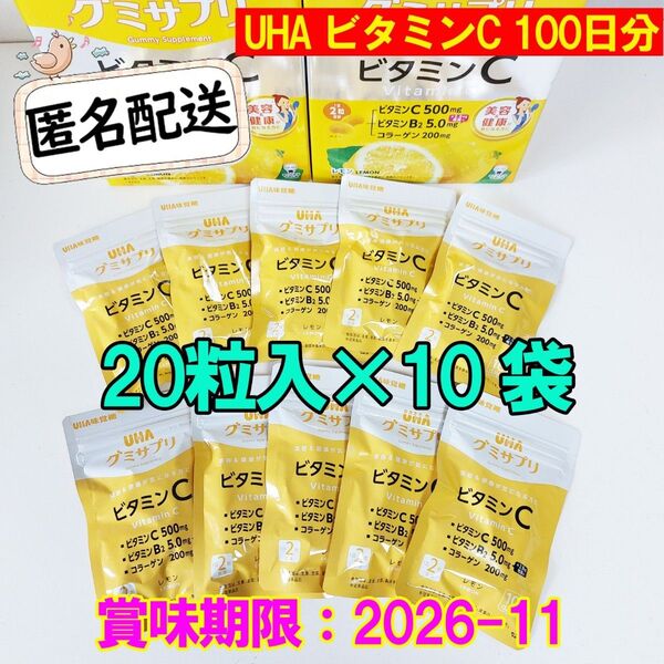 新品 UHAグミサプリ ビタミンC 10袋 100日分 UHA味覚糖 コストコ costco