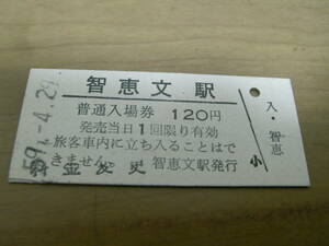 宗谷本線　智恵文駅　普通入場券　昭和59年4月29日