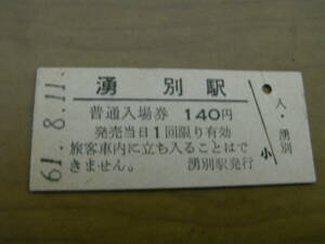 名寄本線　湧別駅　普通入場券 140円　昭和61年8月11日