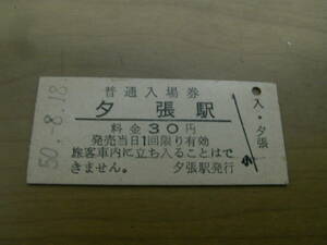 夕張線　夕張駅　普通入場券 30円　昭和50年8月18日　夕張駅発行　●現　石勝線/廃止駅