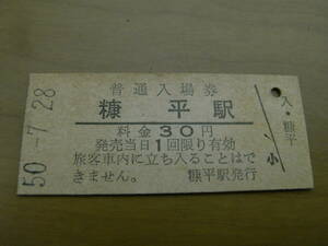 士幌線　糠平駅　普通入場券 30円　昭和50年7月28日