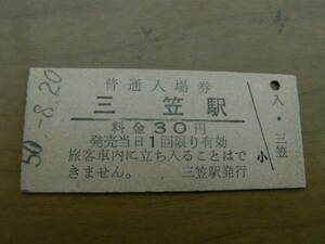 幌内線　三笠駅　普通入場券 30円　昭和50年8月20日