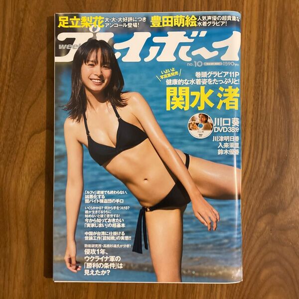 《DVD未開封》週刊プレイボーイ 10号 (発売日2023年02月20日) 関水渚 川口葵 足立梨花 雑誌