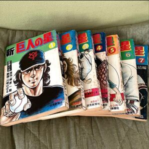 新巨人の星 全7巻