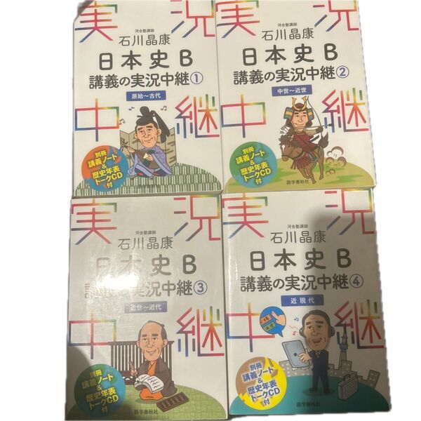 講義の実況中継 日本史B 石川晶康