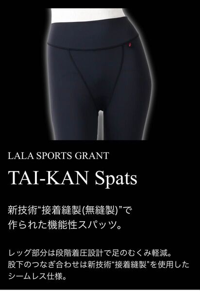 グラントイーワンズ LALA SPORTS GRANT TAI-KAN Spats 光電子 L