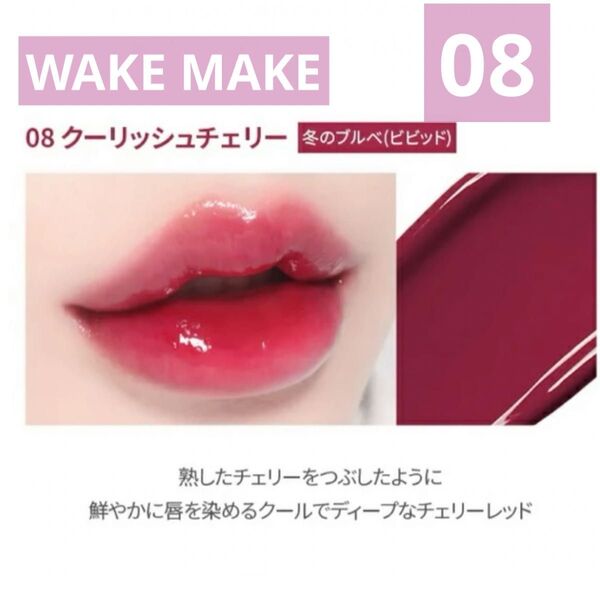 WAKE MAKE デュイジェルグロウティント08